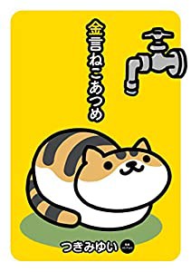 金言ねこあつめ(中古品)