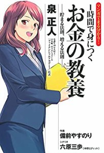 マンガでまる分かり! 1時間で身につく お金の教養 ‐貯まる法則、増える法 (中古品)