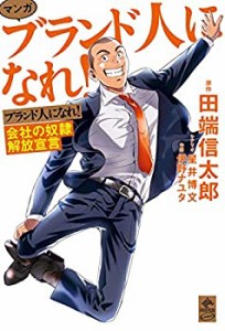 マンガ ブランド人になれ! 会社の奴隷解放宣言 (NewsPicks Comic)(未使用 未開封の中古品)