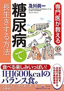 専門医が教える糖尿病で長生きする方法 (Super doctor)(未使用 未開封の中古品)