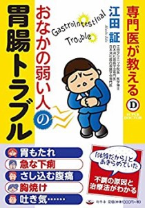 専門医が教える おなかの弱い人の胃腸トラブル (Super doctor)(中古品)