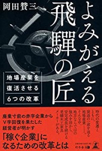 よみがえる飛騨の匠 地場産業を復活させる6つの改革(中古品)