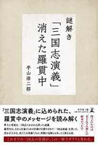 謎解き「三国志演義」 消えた羅貫中(中古品)