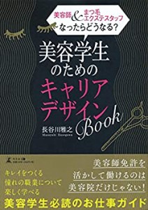 美容師&まつ毛エクステスタッフなったらどうなる? 美容学生のためのキャリ (中古品)