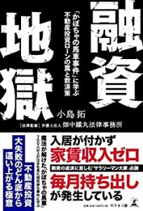 融資地獄 「かぼちゃの馬車事件」に学ぶ 不動産投資ローンの罠と救済策(中古品)