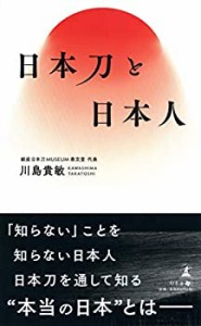 日本刀と日本人(中古品)