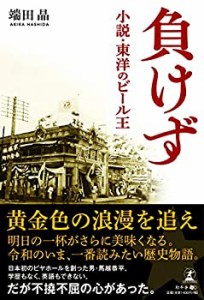 負けず 小説・東洋のビール王(未使用 未開封の中古品)