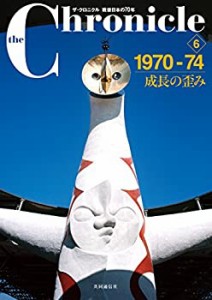 ザ・クロニクル 戦後日本の70年 6 1970-74 成長の歪み (the Chronicle)(中古品)