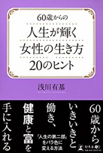 60歳からの人生が輝く女性の生き方20のヒント(中古品)