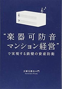 %ﾀﾞﾌﾞﾙｸｫｰﾃ%楽器可防音マンション経営%ﾀﾞﾌﾞﾙｸｫｰﾃ%で実現する鉄壁の資産防衛(中古品)