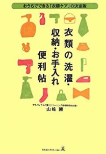 衣類の洗濯・収納・お手入れ便利帖(中古品)