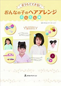 おうちでできる! おんなの子のヘアアレンジ かんたん編(中古品)