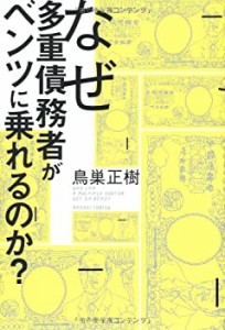 なぜ多重債務者がベンツに乗れるのか？(中古品)