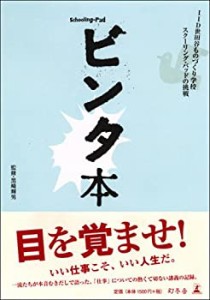 ビンタ本―IID世田谷ものづくり学校スクーリング・パッドの挑戦(中古品)