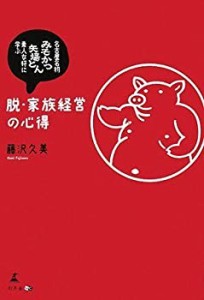 脱・家族経営の心得—名古屋名物「みそかつ矢場とん」素人女将に学ぶ(中古品)