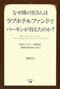 なぜ隣の奥さんはラブホテルファンドでバーキンが買えたのか?(中古品)