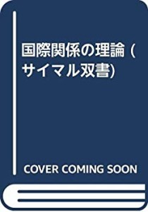 国際関係の理論 (サイマル双書)(中古品)