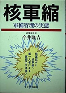 核軍縮―軍備管理の実態 (サイマル5つのシリーズ)(中古品)
