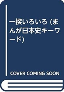 一揆いろいろ (まんが日本史キーワード)(中古品)