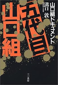 五代目山口組―山口組ドキュメント(中古品)