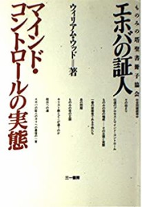 エホバの証人「ものみの塔聖書冊子協会」—マインド・コントロールの実態(中古品)