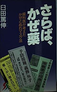 さらば、かぜ薬―歯科医が考えたかぜとぬれマスク法 (三一新書)(中古品)