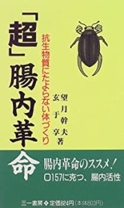 「超」腸内革命―抗生物質にたよらない体づくり (三一新書 1159)(中古品)