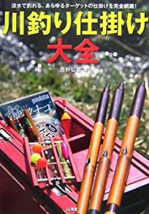 川釣り仕掛け大全(中古品)