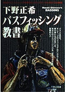 下野正希バスフィッシング教書—本当のバスフィッシングを学びたいアングラ(中古品)