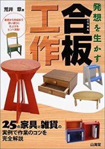 発想を生かす合板工作—25の家具と雑貨の実例で作業のコツを完全解説(中古品)