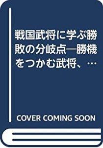 戦国武将に学ぶ勝敗の分岐点―勝機をつかむ武将、つかめない武将(中古品)