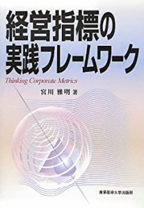 経営指標の実践フレームワーク(中古品)