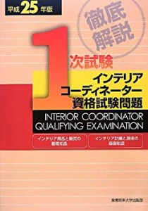 徹底解説 1次試験インテリアコーディネーター資格試験問題「インテリア商品(中古品)