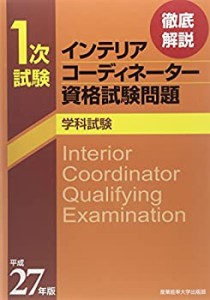 徹底解説 1次試験インテリアコーディネーター資格試験問題 学科試験〈平成2(中古品)