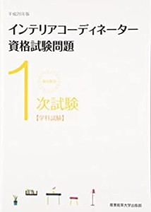 徹底解説1次試験インテリアコーディネーター資格試験問題「学科試験」〈平 (中古品)