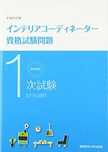 徹底解説 1次試験インテリアコーディネーター資格試験問題「学科試験」〈平(中古品)