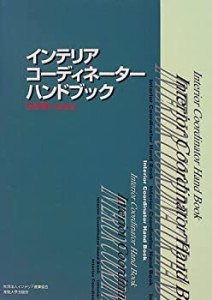 インテリアコーディネーターハンドブック 技術編(中古品)