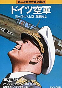 ドイツ空軍 (第2次世界大戦文庫)(中古品)