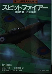 スピットファイアー—英国を救った戦闘機 (第2次世界大戦文庫)(中古品)