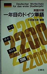 英語対照 1年目のドイツ単語(中古品)