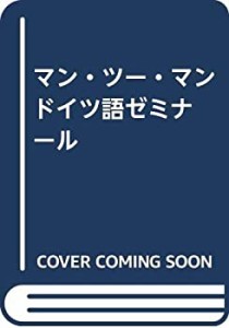 マン・ツー・マン ドイツ語ゼミナール(中古品)