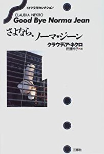 さよなら、ノーマ・ジーン (ドイツ文学セレクション)(中古品)