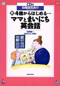 新・4歳からはじめる…ママとまいにち英会話―CD付 幼稚園向け(中古品)