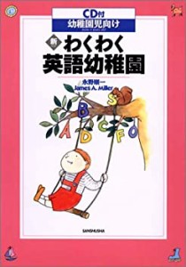 新・わくわく英語幼稚園―CD付 幼稚園児向け(中古品)