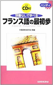 ハンディ 辞書なしで学べるフランス語の最初歩 (ハンディ)(中古品)