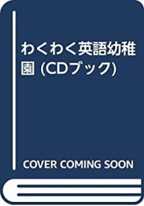わくわく英語幼稚園 (CDブック)(中古品)