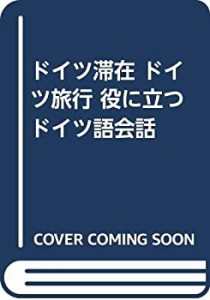 ドイツ滞在ドイツ旅行役に立つドイツ語会話(中古品)