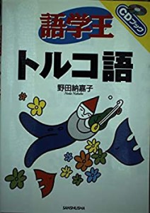 語学王 トルコ語 (CDブック)(中古品)