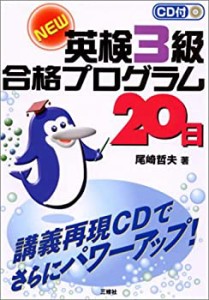 CD付NEW英検3級合格プログラム20日(中古品)