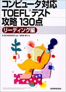 コンピュータ対応TOEFLテスト攻略130点 リーディング編(中古品)